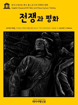 cover image of 영어고전 035 레프 톨스토이의 전쟁과 평화(English Classics035 War and Peace by Leo Tolstoy)